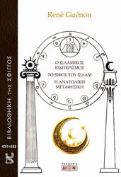 GUENON RENE Ο ΙΣΛΑΜΙΚΟΣ ΕΣΩΤΕΡΙΣΜΟΣ-ΤΟ ΞΙΦΟΣ ΤΟΥ ΙΣΛΑΜ-Η ΑΝΑΤΟΛΙΚ ΜΕΤΑΦΥΣΙΚΗ