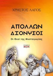 ΑΠΟΛΛΩΝ ΚΑΙ ΔΙΟΝΥΣΙΟΣ
