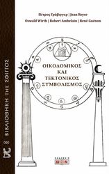 ΣΥΛΛΟΓΙΚΟ ΕΡΓΟ ΟΙΚΟΔΟΜΙΚΟΣ ΚΑΙ ΤΕΚΤΟΝΙΚΟΣ ΣΥΜΒΟΛΙΣΜΟΣ
