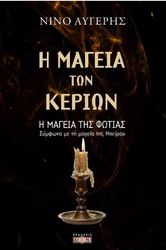 ΝΙΝΟ ΑΥΓΕΡΗΣ Η ΜΑΓΕΙΑ ΤΩΝ ΚΕΡΙΩΝ