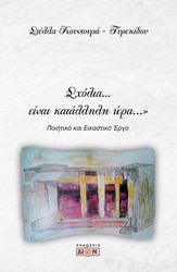 ΚΟΥΝΤΟΥΡΑ ΤΥΡΕΚΙΔΟΥ ΣΤΕΛΛΑ ΣΧΟΛΙΑ ΕΙΝΑΙ ΚΑΤΑΛΛΗΛΗ ΩΡΑ