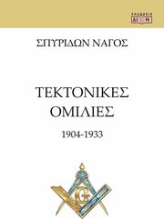 ΝΑΓΟΣ ΣΠΥΡΙΔΩΝ ΤΕΚΤΟΝΙΚΕΣ ΟΜΙΛΙΕΣ 1904 -1933