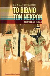 BUDGE WALLIS ΤΟ ΒΙΒΛΙΟ ΤΩΝ ΝΕΚΡΩΝ