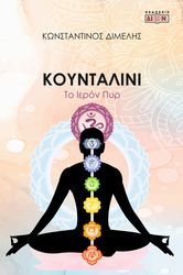 ΔΙΜΕΛΗΣ ΚΩΝΣΤΑΝΤΙΝΟΣ ΚΟΥΝΤΑΛΙΝΙ ΤΟ ΙΕΡΟΝ ΠΥΡ