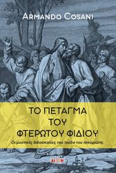 COSANI ARMANDO ΤΟ ΠΕΤΑΓΜΑ ΤΟΥ ΦΤΕΡΩΤΟΥ ΦΙΔΙΟΥ