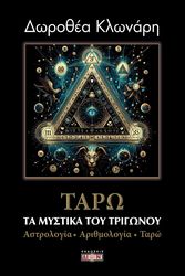 ΚΛΩΝΑΡΗ ΔΩΡΟΘΕΑ ΤΑΡΩ ΤΑ ΜΥΣΤΙΚΑ ΤΟΥ ΤΡΙΓΩΝΟΥ