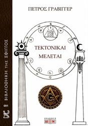ΤΕΚΤΟΝΙΚΑΙ ΜΕΛΕΤΑΙ