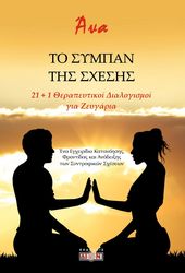 ΑΝΑ ΤΟ ΣΥΜΠΑΝ ΤΗΣ ΣΧΕΣΗΣ