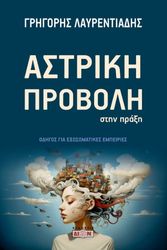 ΑΣΤΡΙΚΗ ΠΡΟΒΟΛΗ ΣΤΗΝ ΠΡΑΞΗ