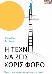 ΙΣΧΑΚΗΣ ΜΑΝΩΛΗΣ Η ΤΕΧΝΗ ΝΑ ΖΕΙΣ ΧΩΡΙΣ ΦΟΒΟ