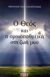 ΚΑΖΑΝΤΖΙΔΗΣ ΝΙΚΟΛΑΟΣ Ο ΘΕΟΣ ΚΑΙ Η ΟΜΟΙΟΠΑΘΗΤΙΚΗ ΣΤΗ ΖΩΗ ΜΟΥ