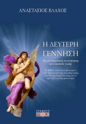 ΒΛΑΧΟΣ ΑΝΑΣΤΑΣΙΟΣ Η ΔΕΥΤΕΡΗ ΓΕΝΝΗΣΗ