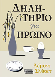 SNICKET LEMONY ΔΗΛΗΤΗΡΙΟ ΓΙΑ ΠΡΩΙΝΟ