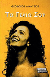 ΛΙΜΗΤΣΙΟΣ ΘΕΟΔΩΡΟΣ ΤΟ ΓΕΛΙΟ ΣΟΥ