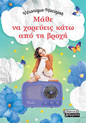 ΜΑΘΕ ΝΑ ΧΟΡΕΥΕΙΣ ΚΑΤΩ ΑΠΟ ΤΗ ΒΡΟΧΗ