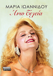 ΙΩΑΝΝΙΔΟΥ ΜΑΡΙΑ ΑΝΩ ΤΕΛΕΙΑ