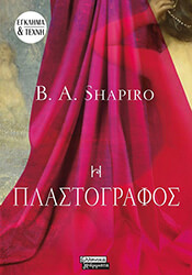 SHAPIRO B.A. Η ΠΛΑΣΤΟΓΡΑΦΟΣ
