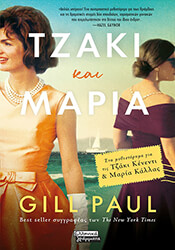 ΤΖΑΚΙ ΚΑΙ ΜΑΡΙΑ