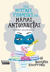 Η ΒΑΣΙΛΙΣΣΑ ΕΠΑΓΡΥΠΝΕΙ