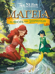 ΤΟ ΦΙΟΡΔ ΤΩΝ ΣΕΙΡΗΝΩΝ