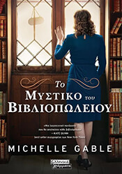 GABLE MICHELLE ΤΟ ΜΥΣΤΙΚΟ ΤΟΥ ΒΙΒΛΙΟΠΩΛΕΙΟΥ