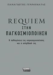 ΓΕΝΝΗΜΑΤΑΣ ΠΑΝΑΓΙΩΤΗΣ REQUIEM ΣΤΗΝ ΠΑΓΚΟΣΜΙΟΠΟΙΗΣΗ