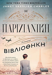SKESLIEN CHARLES JANET Η ΠΑΡΙΖΙΑΝΙΚΗ ΒΙΒΛΙΟΘΗΚΗ