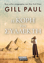 Η ΚΟΡΗ ΤΟΥ ΣΥΛΛΕΚΤΗ