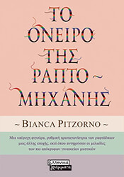 ΤΟ ΟΝΕΙΡΟ ΤΗΣ ΡΑΠΤΟΜΗΧΑΝΗΣ