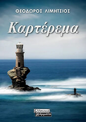 ΛΙΜΗΤΣΙΟΣ ΘΕΟΔΩΡΟΣ ΚΑΡΤΕΡΕΜΑ