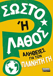 NEWLAND SONYA ΣΩΣΤΟ Η ΛΑΘΟΣ; ΑΛΗΘΕΙΕΣ ΓΙΑ ΤΟΝ ΠΛΑΝΗΤΗ ΓΗ