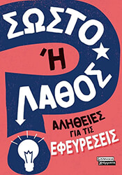 ΣΩΣΤΟ Η ΛΑΘΟΣ; ΑΛΗΘΕΙΕΣ ΓΙΑ ΤΙΣ ΕΦΕΥΡΕΣΕΙΣ