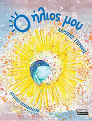 ΣΤΕΜΝΗΣ ΛΑΜΠΡΟΣ Ο ΗΛΙΟΣ ΜΟΥ