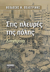 ΠΕΛΕΓΡΙΝΗΣ ΘΕΟΔΟΣΗΣ ΣΤΙΣ ΠΛΕΥΡΕΣ ΤΗΣ ΠΟΛΗΣ