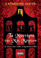 ΤΑ ΜΥΣΤΗΡΙΑ ΤΗΣ ΜΙΣ ΜΟΡΤΟΝ Η ΕΠΑΥΛΗ ΤΩΝ ΕΓΚΛΗΜΑΤΩΝ