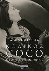 DILIBERTO GIOIA ΚΩΔΙΚΟΣ COCO