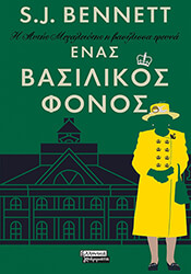 BENNETT S.J. ΕΝΑΣ ΒΑΣΙΛΙΚΟΣ ΦΟΝΟΣ