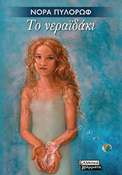 ΠΥΛΟΡΩΦ ΝΟΡΑ ΤΟ ΝΕΡΑΙΔΑΚΙ