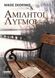 ΣΚΟΡΙΝΗΣ ΝΙΚΟΣ ΑΜΙΛΗΤΟΙ ΛΥΓΜΟΙ