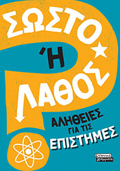 ΣΩΣΤΟ Η ΛΑΘΟΣ; ΑΛΗΘΕΙΕΣ ΓΙΑ ΤΙΣ ΕΠΙΣΤΗΜΕΣ