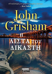 GRISHAM JOHN Η ΛΙΣΤΑ ΤΟΥ ΔΙΚΑΣΤΗ
