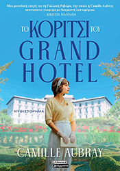 AUBRAY CAMILLE ΤΟ ΚΟΡΙΤΣΙ ΤΟΥ GRAND HOTEL