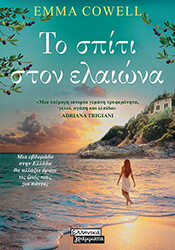 COWELL EMMA ΤΟ ΣΠΙΤΙ ΣΤΟΝ ΕΛΑΙΩΝΑ