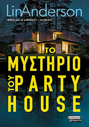 ANDERSON LIN ΤΟ ΜΥΣΤΗΡΙΟ ΤΟΥ PARTY HOUSE