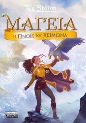 STILTON TEA Η ΠΝΟΗ ΤΟΥ ΧΕΙΜΩΝΑ