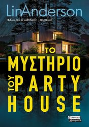 ANDERSON LINDA ΤΟ ΜΥΣΤΗΡΙΟ ΤΟΥ PARTY HOUSE
