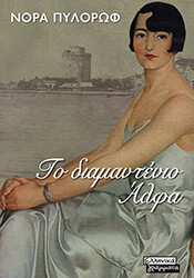 ΠΥΛΟΡΩΦ ΝΟΡΑ ΤΟ ΔΙΑΜΑΝΤΕΝΙΟ ΑΛΦΑ