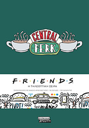 ΣΥΛΛΟΓΙΚΟ ΕΡΓΟ FRIENDS - CENTRAL PERK (ΣΚΛΗΡΟΔΕΤΟ)