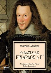 Ο ΒΑΣΙΛΙΑΣ ΡΙΧΑΡΔΟΣ Ο Γ