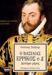 SHAKESPEARE WILLIAM Ο ΒΑΣΙΛΙΑΣ ΕΡΡΙΚΟΣ Ο Δ